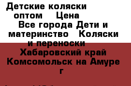 Детские коляски baby time оптом  › Цена ­ 4 800 - Все города Дети и материнство » Коляски и переноски   . Хабаровский край,Комсомольск-на-Амуре г.